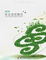 南宫NG28集團2020年度社會責任報告